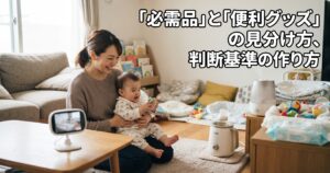 「必需品」と「便利グッズ」の見分け方、判断基準の作り方
