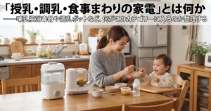 「授乳・調乳・食事まわりの家電」とは何か——哺乳瓶消毒器や調乳ポットなど、何がこのカテゴリーに入るのか整理する