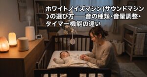 ホワイトノイズマシン(サウンドマシン)の選び方——音の種類・音量調整・タイマー機能の違い
