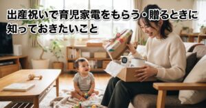 出産祝いでリボンのかかった育児家電の贈り物を開け、母親と赤ちゃんが嬉しそうにしている様子