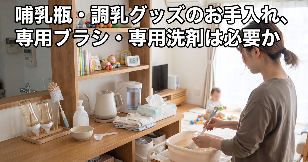 哺乳瓶・調乳グッズのお手入れ、専用ブラシ・専用洗剤は必要か
