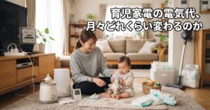 育児家電の電気代、月々どれくらい変わるのか