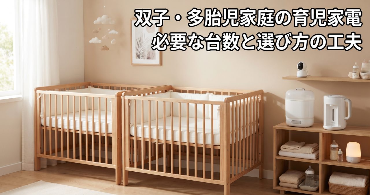 木製のベビーベッドが2台並び、棚にベビーモニターのカメラ、哺乳瓶消毒器や調乳ポットなどの育児家電が置かれた、人物のいないベビールームの様子