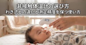 あおむけで眠る赤ちゃんの額に非接触体温計をかざしている手元、非接触体温計の選び方の記事アイキャッチ