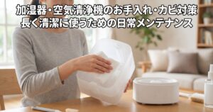 白い加湿器のタンクを取り外して除菌シートで拭いている手元、加湿器・空気清浄機のお手入れ・カビ対策の記事アイキャッチ