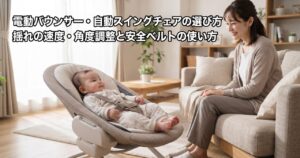 明るいリビングで安全ベルトを装着され電動バウンサーに座る赤ちゃんと、そばのソファで見守る保護者